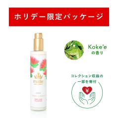 Body Cream Koke'e(ホリデー限定パッケージ)
