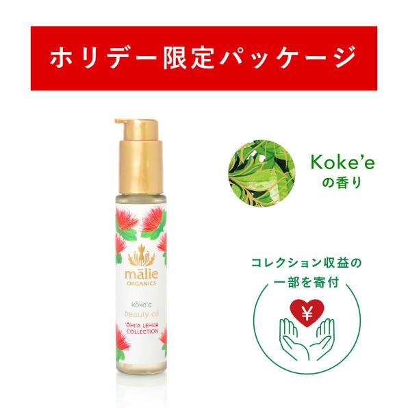 Beauty Oil Koke'e(ホリデー限定パッケージ)